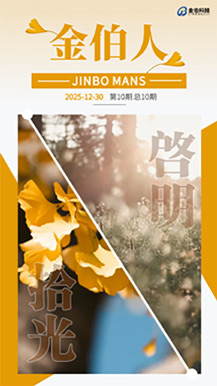 《金伯人》2025年12月第10期