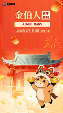 《金伯人》2026年1月第1期
