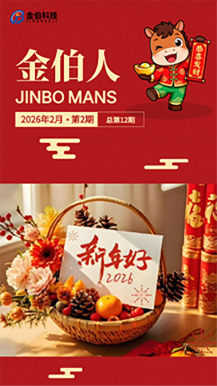 《金伯人》2026年2月第2期