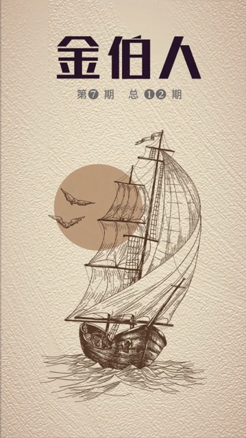 《金伯人》第七期